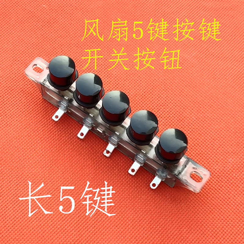 风扇开关按键通用长款按钮