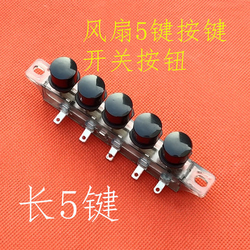 风扇开关按键通用长款按钮