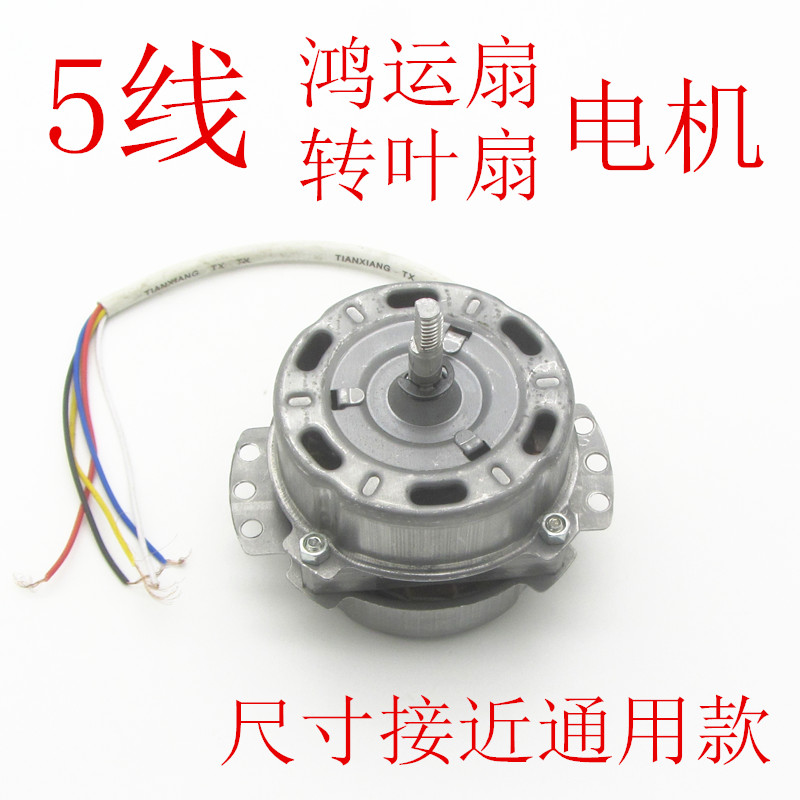 电风扇电机马达风扇鸿运扇转页扇电动机5线通用风扇电机配件220v