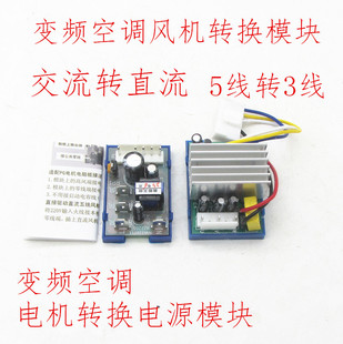 变频空调交流直流风机转换模块3线5线电源交流转换直流五线电源板