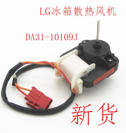 LG冰箱散热电机风机马达通用220v1176P3（DA31-10109J）风扇配件