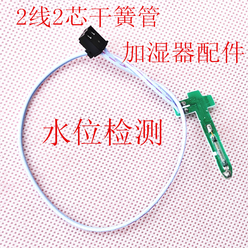 干簧管加湿器配件开关晶体玻璃管缺水保护开关2线2插通用检测电路