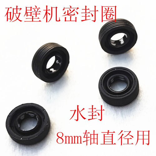 破壁机密封圈水封配件通用8*16mm破壁机电机刀组刀头防水密封配件