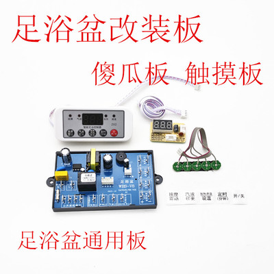 足浴盆万能板主板维修板通用触摸屏按键控制电脑板改装电路板配件