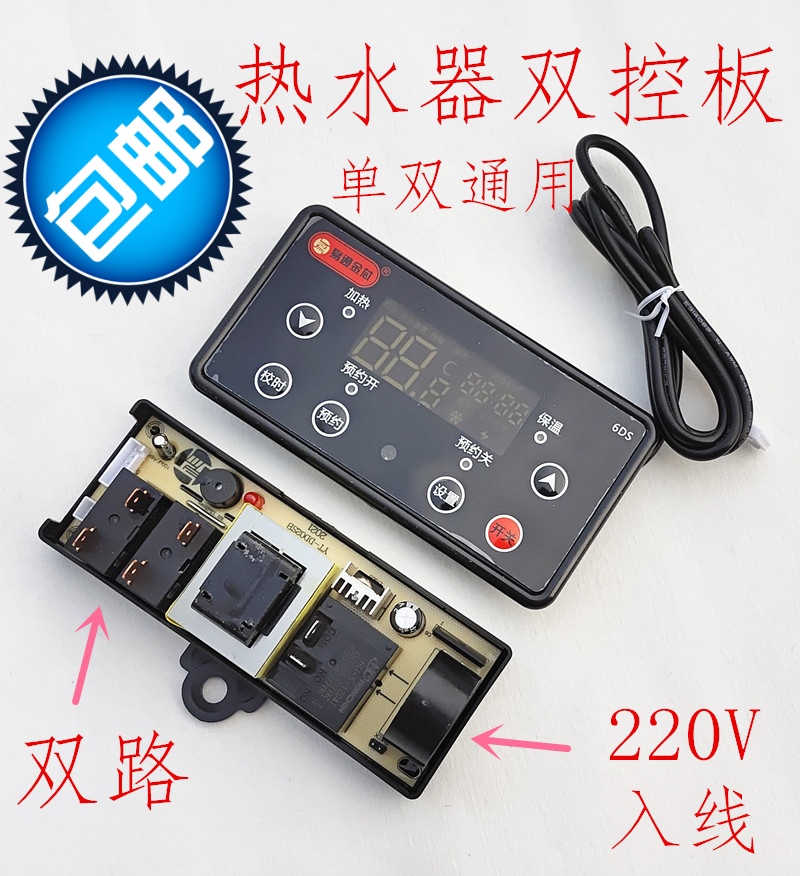双控双控控制热水器通用万能板