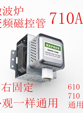 全新变频微波炉磁控管710AB通用左右固定6孔横装通用各品牌配件