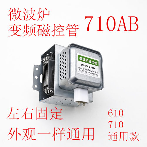 全新变频微波炉磁控管710AB通用左右固定6孔横装通用各品牌配件