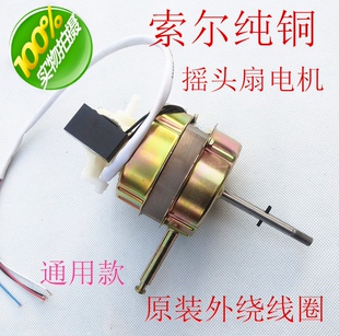 索尔电风扇电机马达纯铜落地扇摇头扇通用220V电机机头55w/60配件