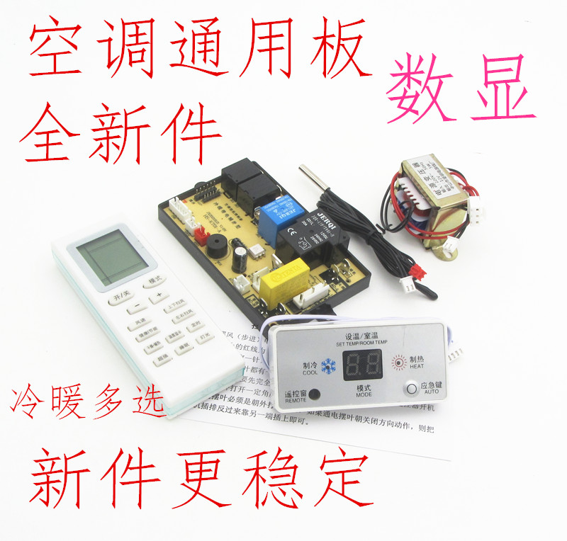 万能冷暖型数显控制线路板空调