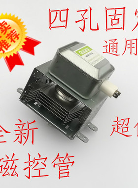 格兰仕微波炉磁控管M24FB-210A/610A通用4孔竖装全新配件上下固定