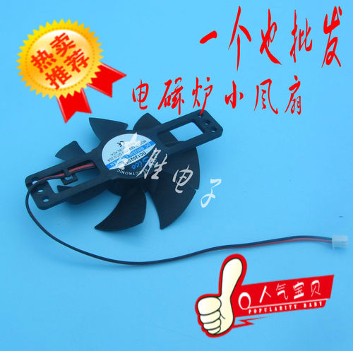 电磁炉风扇18V小风扇超薄电磁炉茶炉散热风机配件12V小号风机也有