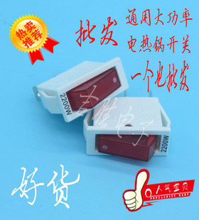 电炒锅开关通用电热锅多功能锅带灯单开关铜脚2200W大功率配件