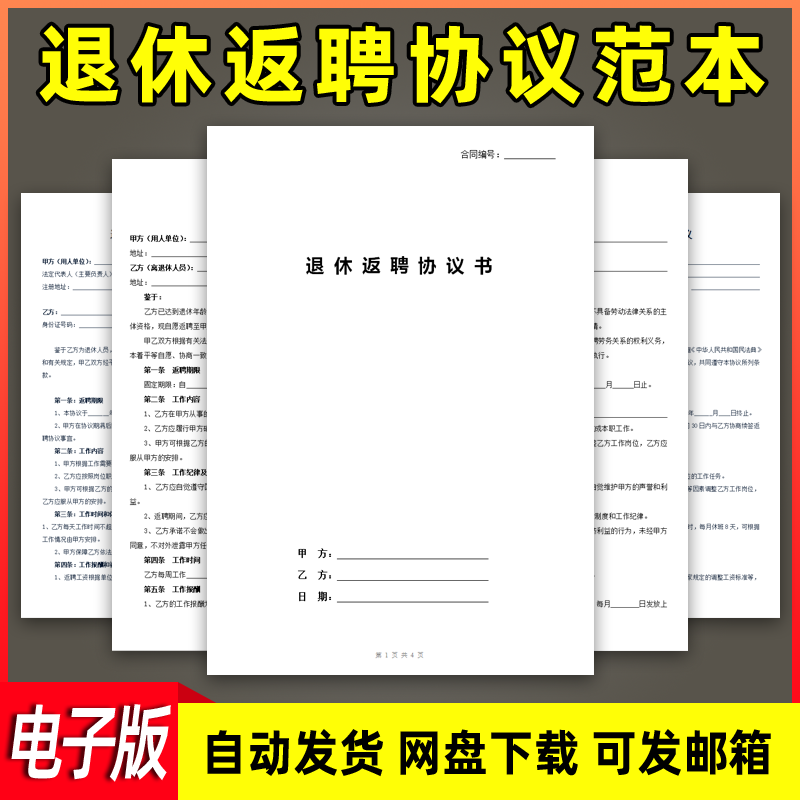 退休返聘协议书范本电子版公司职工员工离职退休反聘劳务合同模板