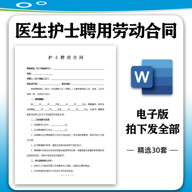 民营私人诊所卫生院医生护士药师口腔医院聘用应聘劳动合同书范本-封面