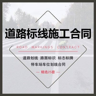 道路标线施工合同范本停车场车位厂区场地路面划线工程协议书模板