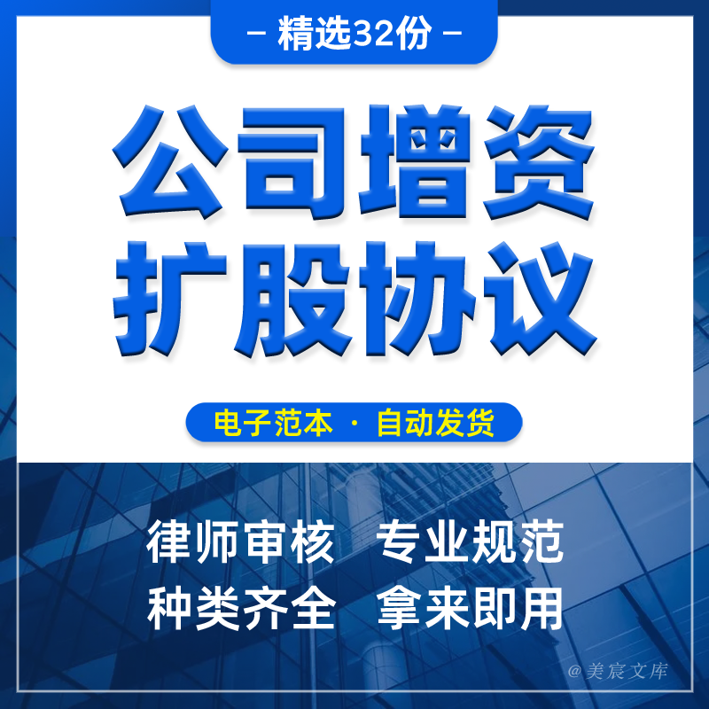 公司增资扩股协议书范本新增股东资本结构优化溢价增资对赌合同书