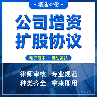 公司增资扩股协议书范本新增股东资本结构优化溢价增资对赌合同书