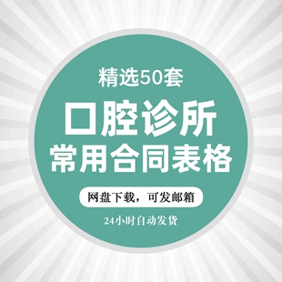 口腔牙科诊所合伙合作承包转让医生护士聘用劳动合同常用表格模板