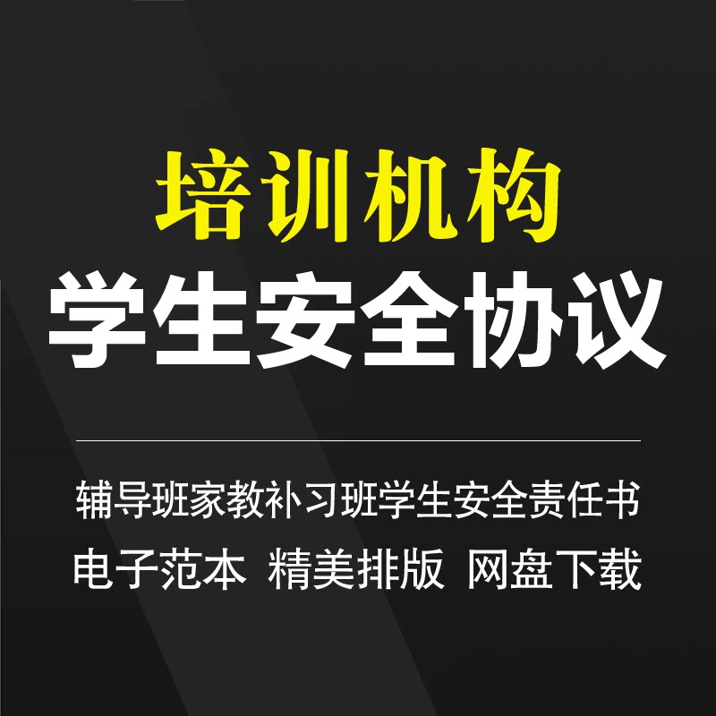 教育机构安全协议书模板辅导班家教补习班学生安全责任书合同范本