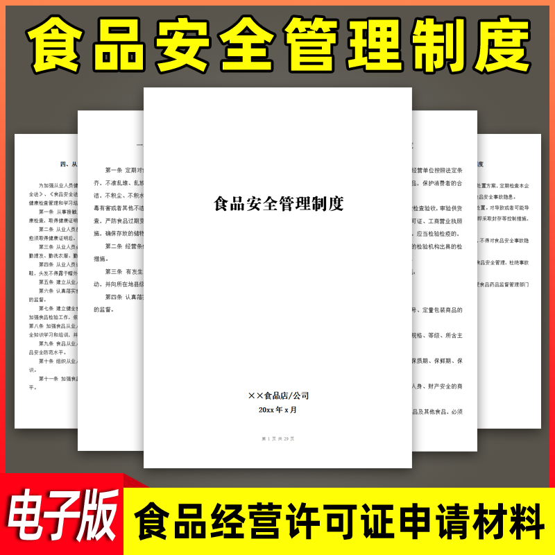 食品安全管理制度电子版word文档申办申请餐饮餐馆行业经营材料