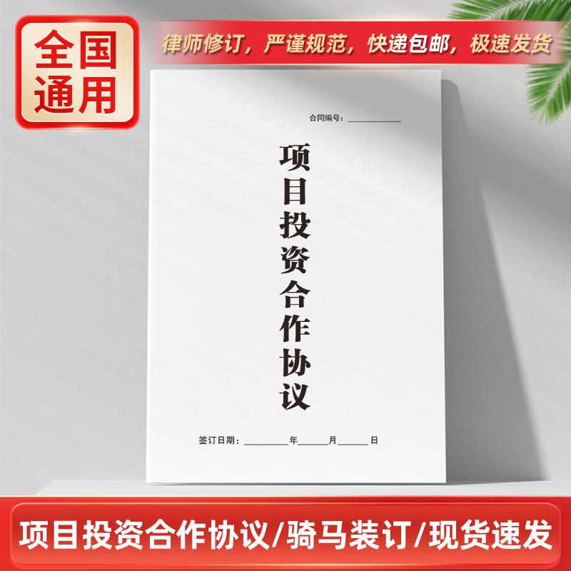 项目投资合作协议书两人二人共同投资入伙合伙入股出资创业合同书