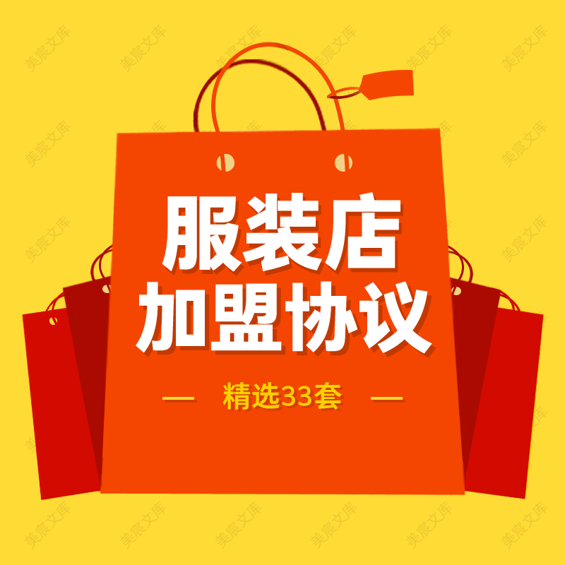 服装店合伙协议范本品牌服饰代理商服装门市加盟经营合作合同模板