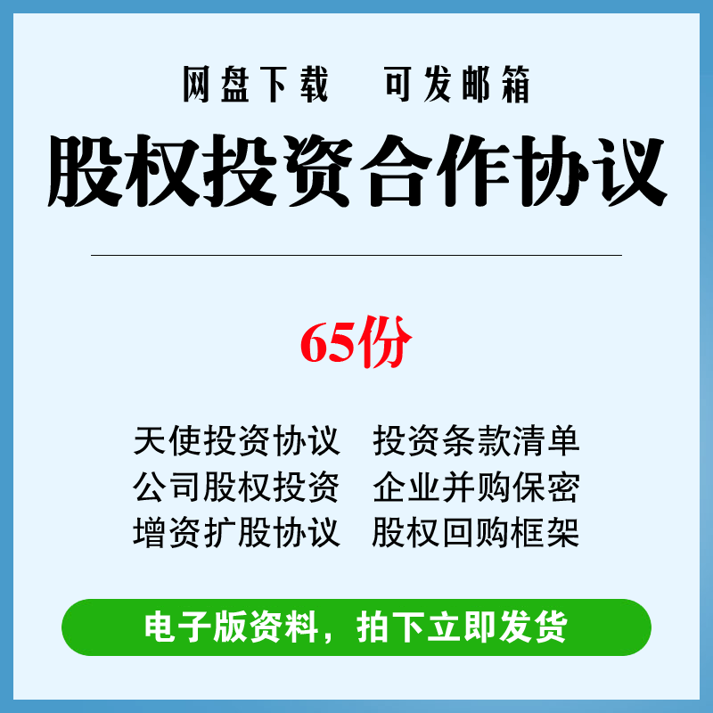 股权投资合作协议范本企业并购天使增资扩股回购框架合同条款清单 商务/设计服务 设计素材/源文件 原图主图