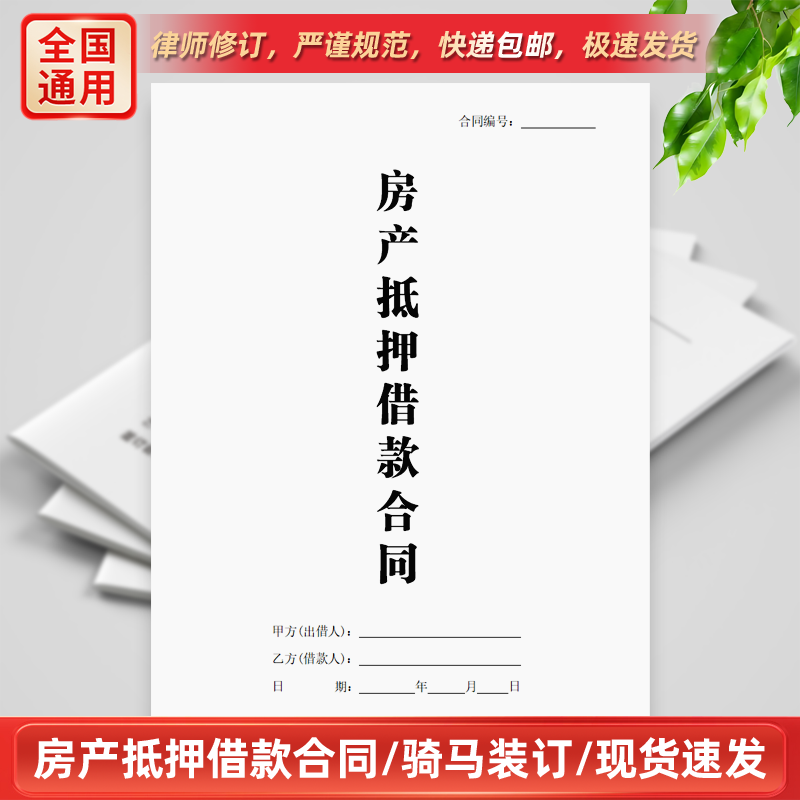 房产抵押借款合同个人厂房住房门面房屋质押协议通用印刷纸质合同
