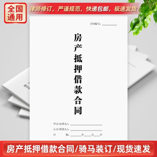 房产抵押借款合同正规个人房屋质押抵押借款借贷协议合同印刷通用