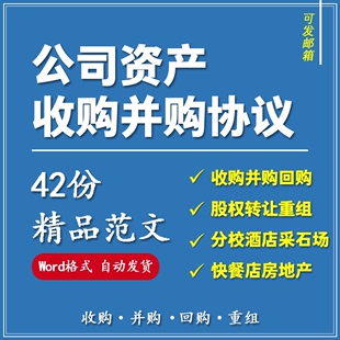 资产收购并购协议范本公司企业股权整体转让重组框架回购合同模板