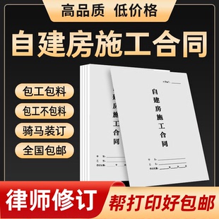 自建房施工合同模板打印农村个人房屋建造施工包工不包料协议范本