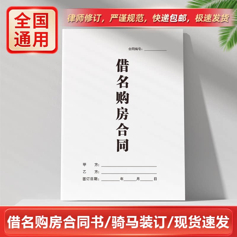 2026借名购房合同书纸质借用他人名义委托买房代持房屋产权协议书