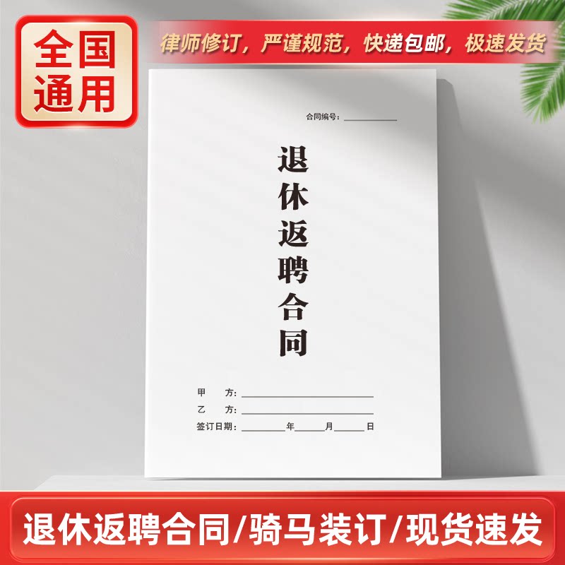 退休返聘合同书纸质版2026新离休人员职工员工反聘劳务协议书通用