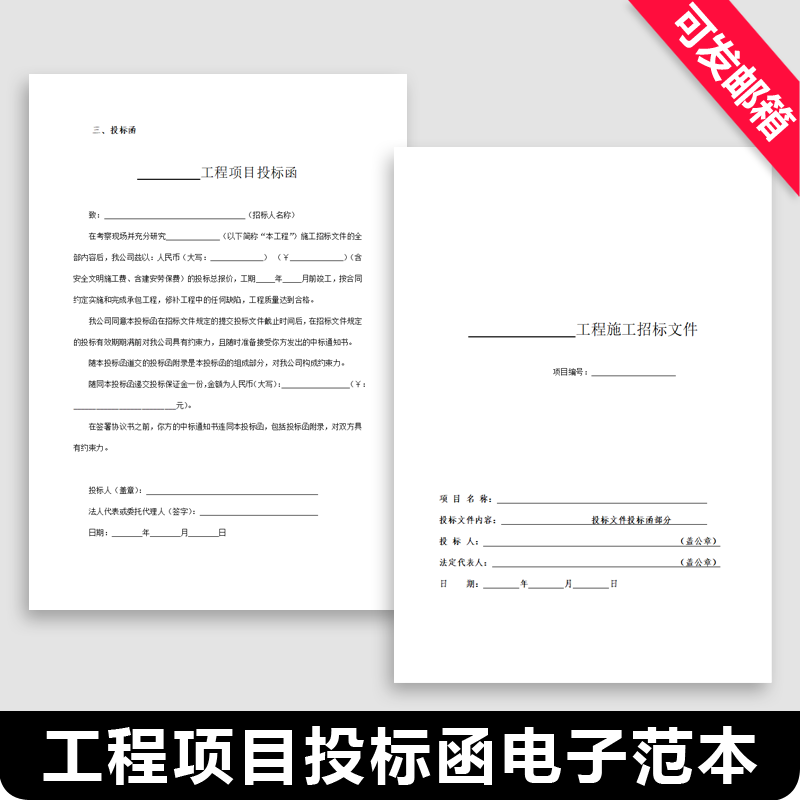 工程项目投标函电子范本建设建筑施工程投标邀请函附录申请书模板