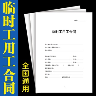 临时工用工合同书纸质版适用于各行业钟点工短期工正规劳动协议书