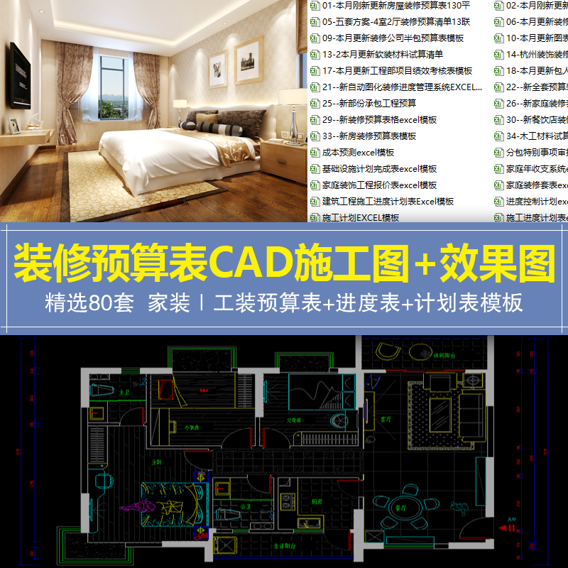 家装工装全新预算表模板 全包半包CAD施工图+效果图装修参考素材