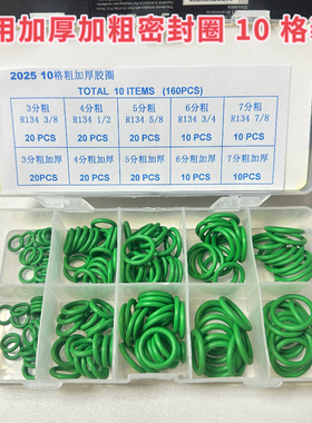 常用加厚加粗密封圈空调管路绿色o型圈汽车空调修理管口维修包