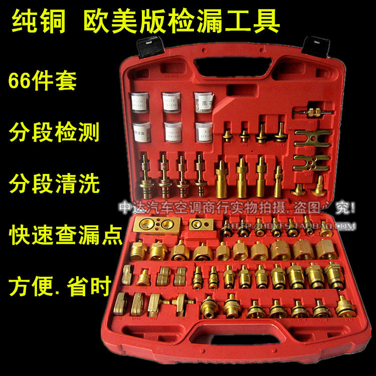 包邮纯铜66件套欧美版空调维修检漏工具测漏试漏查漏堵头修车工具