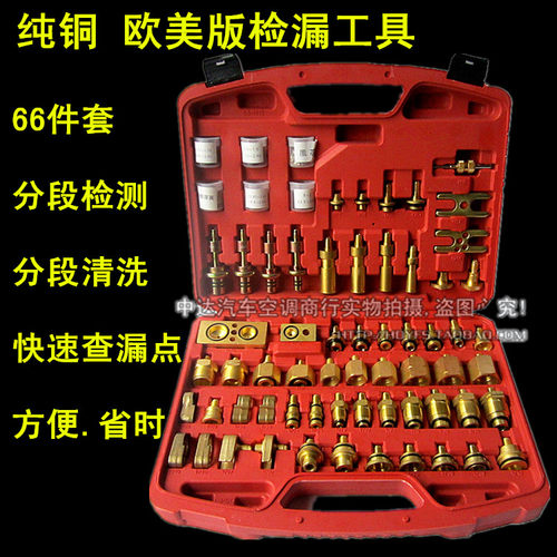 包邮纯铜66件套欧美版空调维修检漏工具测漏试漏查漏堵头修车工具