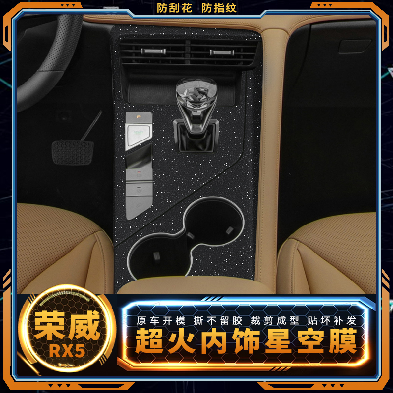 星空膜第三代荣威RX5内饰改装贴膜车内仪表装饰用品中控保护贴纸