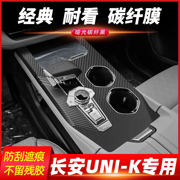 长安UNI-K中控档位碳纤装饰贴纸