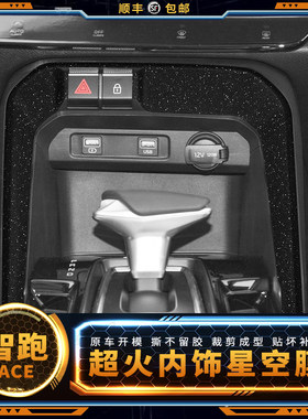 星空适用15-18年内饰改装贴膜