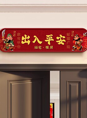 出入平安客厅卧室餐厅财神入户门上装饰贴画电视背景墙墙面自粘画