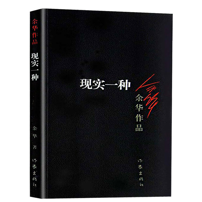 Kind of Reality Yu Hua works/Writers Publishing House Alive,Brother author classic Best seller works China Present and Contemporary novel literature book Primary and secondary school students Teenagers extracurricular selected readingin the Books/Magazine/Newspaper , Literature , Modern/Contemporary Literature  category - from Buy2taobao.com to provide professional Taobao agent buy service