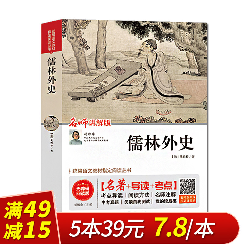 【满49减15】儒林外史 吴敬梓/正版包邮(无障碍阅读版)名著+导读+考点/四五六七八九年级中小学生