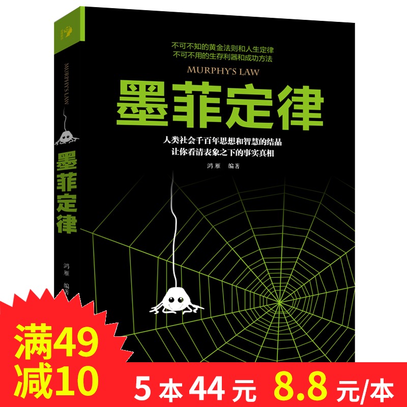 【满49减10】墨菲定律/原著单本/认识事物本质探寻事物规律/心灵鸡汤正能量?#26194;?#23398;/人际交往沟通职场/自我实现励志书籍正版包邮