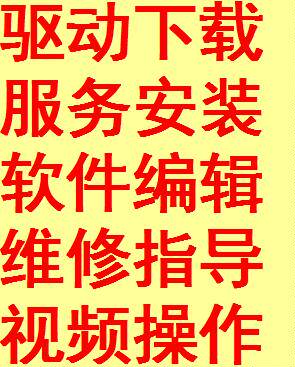 驱动5元 软件5元 远程服务30