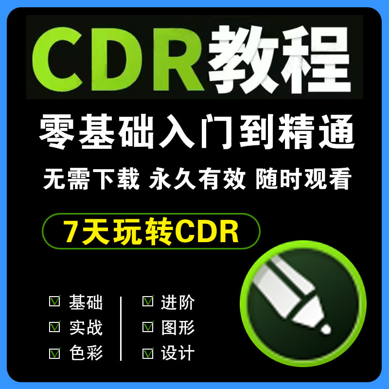 cdr教程视频Coreldraw软件平面广告排版设计零入门到精通自学课 商务/设计服务 设计素材/源文件 原图主图