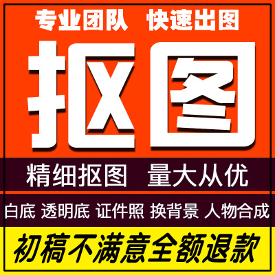 专业p图抠图修图ps图片处理扣图换背景淘宝白底图透明底证件照