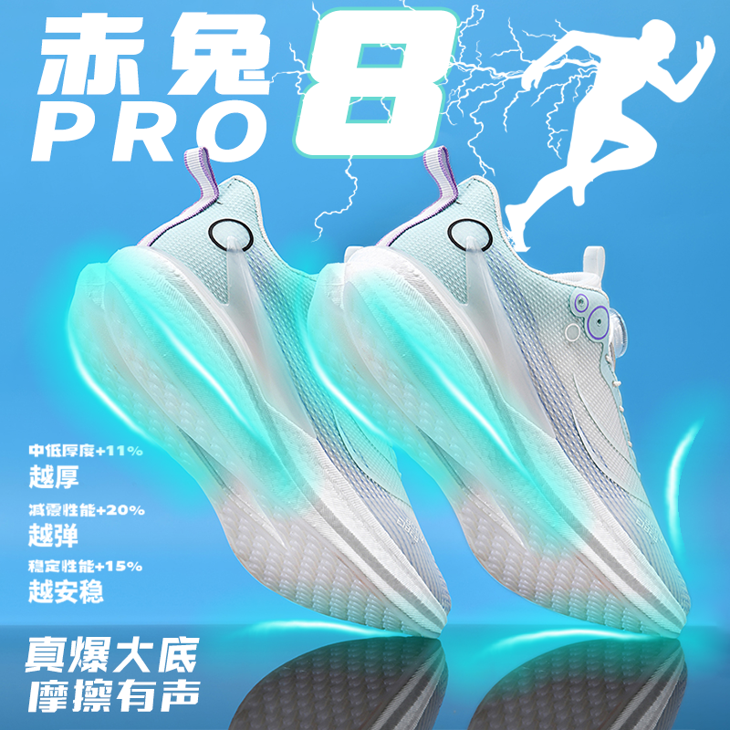 赤兔8pro碳板竞速跑鞋